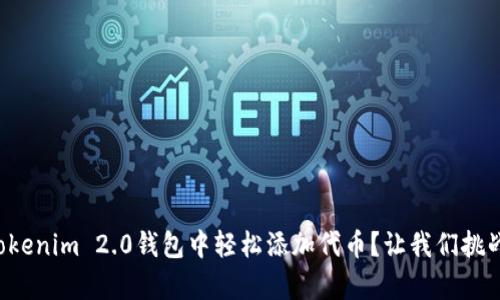 如何在Tokenim 2.0钱包中轻松添加代币？让我们挑战复杂性！