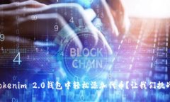 如何在Tokenim 2.0钱包中轻松
