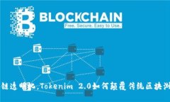 区块链透明化，Tokenim 2.