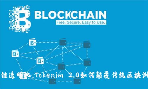 区块链透明化，Tokenim 2.0如何颠覆传统区块浏览器