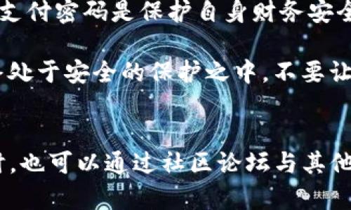jiaoti如何轻松修改Tokenim 2.0支付密码？别再为复杂步骤感到困扰！/jiaoti  
Tokenim 2.0, 支付密码, 修改密码/guanjianci  

引言  
在这个数字化时代，支付方式的多样化让我们的生活变得更加便捷。Tokenim 2.0作为一种新兴的支付工具，受到越来越多用户的关注。然而，随着安全意识的提高，很多用户开始对支付密码的修改产生疑问。在这篇文章中，我们将深入探讨如何在Tokenim 2.0中轻松修改支付密码，让你在享受便捷服务的同时，也能保障个人信息的安全。

Tokenim 2.0的背景  
首先，让我们简要了解一下Tokenim 2.0。作为一个创新的在线支付平台，它不仅提供快速支付服务，还配备了高度安全的保护机制，确保用户的数据与资金获取妥善的保障。尤其是在如今频繁发生的网络安全事件中，强化支付密码的安全性显得尤为重要。

Tokenim 2.0的引进使得许多用户享受到了数字支付带来的便利，但同时也面临着不断增长的安全隐患。因此，了解如何修改支付密码，能够更好地防范潜在的风险，确保账户安全。

为什么要定期修改支付密码  
也许你会问：“我为什么需要定期修改支付密码呢？”答案非常简单：为了保护你的账户安全。随着网络安全威胁日益增加，密码的强度与更新频率都成为了不得不面对的重要话题。定期修改密码，能够有效降低账户被黑客攻破的可能性。此外，如果你曾经在其他地方泄露过密码，也应该及时更换，以确保你的账户不受侵害。

修改支付密码的准备工作  
在进行支付密码的修改之前，我们需要做好以下几点准备：  
ul  
    listrong确认身份：/strong为了确保你的身份，你可能需要通过手机验证码或与账户关联的电子邮件进行身份验证。/li  
    listrong选择强密码：/strong一个好的支付密码应该包含字母、数字以及特殊字符的组合，并且长度尽量在8位以上，不要使用容易被猜到的个人信息。/li  
    listrong备份旧密码：/strong在修改之前，确保你记得自己当前的密码，以备不时之需。/li  
/ul  

Tokenim 2.0支付密码修改的具体步骤  
下面是如何在Tokenim 2.0中修改支付密码的详细步骤：  

h4第一步：登录账户/h4  
首先，你需要打开Tokenim 2.0的官方网站或打开相应的手机应用。在主页上，输入你的账户名和当前密码，然后点击“登录”。确保在安全的网络环境下进行此步骤，避免在公共Wi-Fi下进入账户。  

h4第二步：导航到账户设置/h4  
登录后，找到页面上的“账户设置”或“个人中心”选项，通常这个选项位于右上角的菜单栏。点击后，你会看到多个微信设定，其中包括“支付安全”或者“密码修改”等相关选项。  

h4第三步：选择更改支付密码/h4  
在“支付安全”中，你会找到“修改支付密码”的选项。点击进入，系统可能会要求你进行身份确认，例如发送验证码到你的手机或电子邮件。  

h4第四步：填写新密码/h4  
一旦完成身份验证，你会看到输入框让你填写旧密码和新密码。务必仔细输入新的支付密码，并确保没有错误。系统可能还会提示你新密码的强度，确保密码符合要求后再进行下一步。  

h4第五步：确认并保存更改/h4  
确认输入的新密码是否正确，并点击“保存”或“确认”按钮。此时，系统应该会显示修改成功的提示，至此，支付密码修改完毕。  

修改后的注意事项  
密码修改成功后，通常会有一些建议帮助你更好地保护账户安全：  
ul  
    listrong不与他人分享密码：/strong无论何时何地，都不要将自己的密码透露给他人，定期提醒自己保持警觉。/li  
    listrong启用双重认证：/strong如果Tokenim 2.0提供双重认证功能，建议你启动此功能，以增加账户的安全层级。/li  
    listrong监控账户活动：/strong定期检查账户的活动记录，确保没有可疑交易。/li  
/ul  

解决可能遇到的问题  
在修改支付密码的过程中，用户可能会遇到一些小问题。以下是一些常见的问题及解决方案：  

h4问题一：忘记当前支付密码/h4  
如果你忘记了当前的支付密码，通常可以通过“找回密码”或“重置密码”的功能来重置。需要根据提示输入注册时的手机号码或电子邮件，以验证你的身份。  

h4问题二：修改后无法登录/h4  
如果修改密码后无法登录，请仔细检查新密码的输入是否正确，或尝试使用“忘记密码”功能进行重置。  

总结  
在Tokenim 2.0平台上修改支付密码其实并不复杂，只需要几个简单的步骤即可轻松完成。然而，在整个过程中，你需要保持警觉，以确保信息的保护。修改支付密码是保护自身财务安全的重要措施，不容忽视。希望通过本文的详细讲解，能够帮助每位用户在Tokenim 2.0上更安全有效地管理自己的支付密码，享受更好的在线支付体验。  

数字支付的未来充满可能，保护你的账户安全是迈向便捷生活的重要一环。每一位用户都应当意识到自身在网络安全中的责任，定期修改密码，使自己始终处于安全的保护之中。不要让轻率的行为成为你财务安全的隐患；行动起来，从今天开始就认真对待你的支付密码吧！   

附录：Tokenim 2.0支持与反馈渠道  
如果在修改支付密码的过程中遇到任何困难，Tokenim 2.0提供了多种支持渠道。在官方网站上，你可以找到在线客服和FAQ部分，快速解决你的问题。同时，也可以通过社区论坛与其他用户交流经验，找到更佳的解决方案。  
