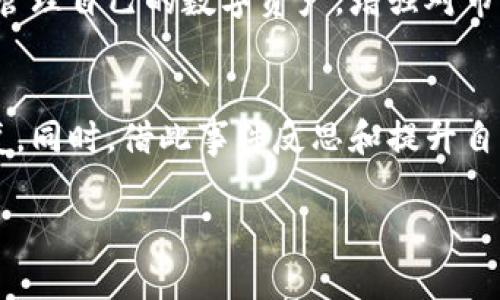 比特币钱包消失了？别慌，这里有你的救赎之路！

比特币, 钱包恢复, 数字货币/guanjianci

前言：比特币与钱包的关系
比特币，作为一种全球流通的数字货币，近年来掀起了不小的波澜。许多人开始关注和投资这一虚拟资产，然而，最让人头疼的莫过于比特币钱包的问题。钱包是存储比特币的重要工具，就像实体货币需要银行账户一样，没有钱包，就无法方便地管理和使用比特币。想象一下，当你发现自己的比特币钱包突然消失了，那种心慌意乱的感觉，确实让人不知所措。

第一步：冷静下来，理清思路
面对钱包消失的这一突发事件，首先要做的就是冷静下来。慌乱并不能解决任何问题，反而可能加重你的焦虑。试着深呼吸几次，给自己留出一段时间来思考。你要搞清楚，钱包究竟是如何“消失”的，是因为丢失了访问权限，还是遭遇了技术故障，亦或是其它原因？了解情况，将更有助于你寻找解决方案。

第二步：检查钱包的可能位置
钱包不见了，这时候你应该首先检查一下自己可能的存放位置。许多人在刚开始使用比特币钱包时，往往会对其保管地点注意得不够。有些人可能习惯将钱包文档放在桌面上，而另一些人则将其保存在U盘或云存储中。检查所有可能的地方，包括你的电脑、备用存储设备，甚至是你最近用过的手机。

第三步：恢复备份
如果你之前有做过备份，那么这将是最简单的恢复方案。比特币钱包通常会提供备份和恢复的功能，建议定期将钱包数据备份到安全的地方。寻找那些备份文件，可能是一份钱包文件，或者是一个写有助记词的纸条。只要找到了备份，就可以快速恢复钱包。备份的重要性不言而喻，这也是保护你数字资产的基本措施。

第四步：寻求专业帮助
如果经过多方努力依然未能恢复钱包，或许是时候考虑寻求专业人士的帮助了。市面上有一些专注于数字货币的技术支持服务，他们在应对各种与比特币钱包相关的问题上经验丰富，能够提供必要的协助。记得选择信誉良好的服务提供商，以免上当受骗。

第五步：加强安全意识
经历了钱包“消失”的波折后，你一定会更加意识到安全的重要性。在未来的日子里，增强你的安全意识，做好比特币的保管工作至关重要。确保你使用强密码，并定期更改。同时，考虑使用硬件钱包进行存储，这是目前认为最安全的方式，它将你的私钥保存在硬件设备中，避免了网络攻击的风险。

第六步：了解钱包类型
除了安全保障，了解不同类型的钱包也是非常有必要的。比特币钱包主要分为软件钱包和硬件钱包。软件钱包便于日常使用，因为它们可以快速访问和交易，但硬件钱包在安全性上表现更佳。选择适合自己的钱包类型，可以你的数字货币管理体验。

第七步：增进对比特币的理解
最后，深入了解比特币以及其相关的技术，也许对你未来的使用会大有裨益。多学习相关知识，比如区块链的运作机制，以及比特币的市场动态，这都会让你更好地管理自己的数字资产，增强对市场的敏感度，从而降低损失风险。

结语：钱包消失不等于资产消失
总而言之，尽管比特币钱包的消失会让人感到无比沮丧，但它并不代表你的资产也随之消失。冷静应对，并且采取有效的措施，你完全有可能把钱包找回或重新恢复。同时，借此事件反思和提升自己在数字货币管理方面的能力，将是未来更稳健投资的重要一步。

希望以上这些建议能为你提供一点帮助，也期待你在数字资产的世界中一路顺风，无论遇到什么挑战，都能找到应对的方法！