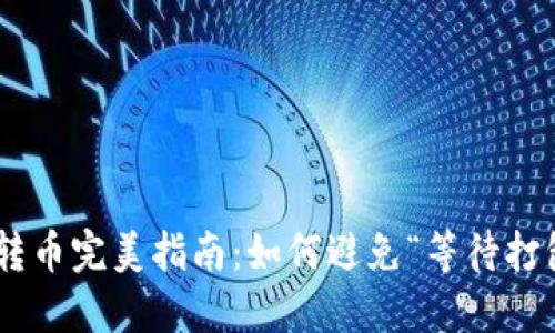 TokenIM转币完美指南：如何避免“等待打包”的困境