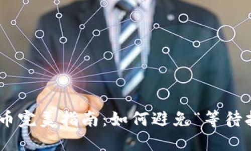 TokenIM转币完美指南：如何避免“等待打包”的困境