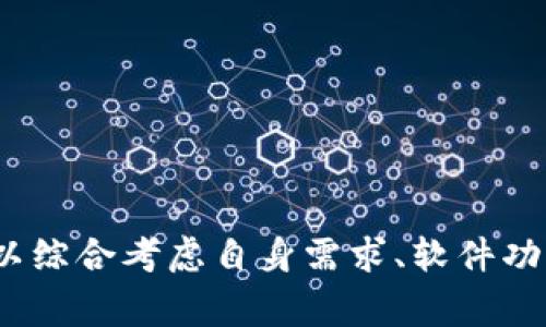 “Tokenim 2.0未开源”意味着该版本的软件或工具在其发展过程中并没有公开其源代码，用户无法自由获取和修改这段代码。未开源通常伴随着若干不同的含义和影响，这里我将详细介绍这一概念的多层面含义和其潜在影响。

未开源的定义
开源软件是指其源代码公开的程序，允许用户查看、使用、修改和分发代码。相反，未开源的作品则是这种开放模式的对立面。未开源状态下，用户只能按开发者设定的功能使用软件，而无权对代码进行任何修改。这种情况在商业软件中较为常见，开发者可能为了保护自身的知识产权，选择不公开其源代码。

未开源的原因
开发者选择不开放源代码的理由多种多样，以下是一些常见原因：
ul
    listrong保护知识产权：/strong开发者可能希望通过保留源代码来保护其知识产权，防止被竞争对手复制和利用其创新成果。/li
    listrong商业模型：/strong某些软件的开发者会选择通过售卖软件或提供增值服务来获得收益，不开源的政策更能确保其盈利模式的可持续性。/li
    listrong维护用户体验：/strong通过控制源代码，开发者可以更好地管理软件的更新和维护，确保用户获得一致的、高质量的体验。/li
    listrong安全性考虑：/strong在一些情况下，开发者可能出于安全考虑而选择不开放源代码，认为这样能更好地保护用户的数据安全。/li
/ul

未开源的影响
未开源状态对于用户、开发者和整个社区都有着深远的影响：
ul
    listrong用户的受限性：/strong用户不能自由修改或定制软件，往往只能使用开发者所提供的功能。如果软件中存在bug或用户需求未被满足，用户的反馈可能需要通过漫长的官方渠道来解决。/li
    listrong缺乏透明度：/strong使用未开源的软件，用户很难确切知道软件内部是如何工作的，这可能造成隐私和安全的顾虑。例如，用户无法确认软件是否在收集数据或进行其他潜在的恶意操作。/li
    listrong社区活跃度降低：/strong未开源软件通常缺乏强大的社区支持，用户不能依赖社区力量进行问题解决或功能扩展。开源软件的活力来自于社区的参与和贡献，而未开源软件则往往依赖于开发团队的有限资源。/li
    listrong技术挑战：/strong对于开发者来说，未开源可能会成为技术创新的障碍。由于缺乏对其他开发者和用户的透明度，新的功能实现可能受到限制，难以借鉴或融入社区已有的技术成就。/li
/ul

Tokenim 2.0的具体分析
就Tokenim 2.0而言，该版本尚未开源的具体影响可能涉及以下几个方面：
ul
    listrong功能限制：/strong用户可能只能使用Tokenim 2.0所提供的功能，而无法根据自己的需求进行修改或扩充。这对一些高级用户和开发者而言，可能会造成不便。/li
    listrong支持和维护：/strong在一个封闭生态下，用户在遇到问题时，通常只能依赖官方支持，而无法借助社区的力量解决问题。如果官方支持响应缓慢或服务不佳，用户将面临更大的困境。/li
    listrong更新频率：/strong未开源软件的更新通常由开发商自行决定，用户不能参与或影响更新的频率和内容。这意味着新功能和bug修复的到来可能会令人失望地缓慢。/li
/ul

是否意味着完全放弃使用？
虽然未开源的状态会给用户带来困扰，但并不意味着用户应该完全放弃使用。许多未开源软件仍然提供稳定、安全和高效的服务。在做出使用选择时，用户应根据自身需求进行权衡：
ul
    listrong功能需求：/strong如果Tokenim 2.0的功能可以充分满足你的需求，并且软件的使用体验良好，那么选择继续使用也是合理的。/li
    listrong支持与安全：/strong了解该软件的安全性评估、用户评价以及开发者的信誉度，综合考虑后再作出决策。/li
/ul

总结
Tokenim 2.0未开源意味着其源代码没有公开，用户在使用时将面临功能受限、缺乏透明度等问题。这种状态对软件的使用和发展都有深刻的影响。然而，用户在面对未开源软件时，可以综合考虑自身需求、软件功能以及开发者信誉等因素，做出明智的使用决策。开放与封闭，思考与选择，本质上都是技术与人文交融下的产物。如今回望科技发展史，封闭和开放的交替也创造出无数的机会与挑战。