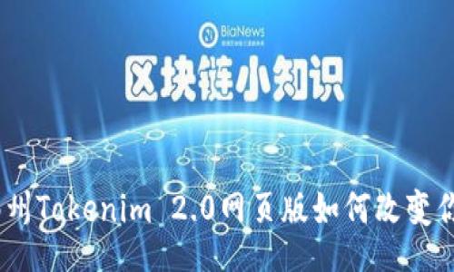 игати/игати
颠覆性的选择：郑州Tokenim 2.0网页版如何改变你的数字资产管理