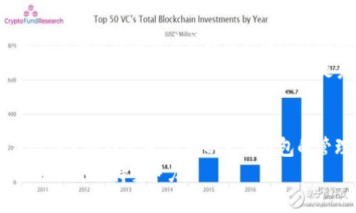   以太坊钱包账号的安全与管理：提升您数字资产的防护意识 / 
 guanjianci 以太坊, 钱包, 安全 /guanjianci 

什么是以太坊钱包账号？
在数字货币的世界里，以太坊钱包账号是您与以太坊区块链连接的钥匙。它不仅是您存储以太币（ETH）及其他基于以太坊的代币的地方，更是您参与智能合约、去中心化应用（DApp）和各种区块链交易的门户。
在了解以太坊钱包账号之前，我们需要了解以太坊本身。以太坊是一个去中心化的平台，允许开发者构建和发布智能合约。使用以太坊钱包，您可以管理您的数字资产，跟踪交易记录，参与加密资产的投资，而这一切都基于区块链技术的透明性和安全性。

以太坊钱包账号的类型
以太坊钱包主要分为三种类型：热钱包、冷钱包和纸钱包。每种钱包都有其独特的优缺点，选择时需要仔细考虑。
ul
    listrong热钱包/strong：这种钱包通过互联网在线进行操作，便于随时随地快速进行交易。常见的热钱包包括MyEtherWallet、MetaMask等。但是，由于它们始终连接到互联网，因此受黑客攻击的风险较高。/li
    listrong冷钱包/strong：冷钱包与互联网断开，通常以硬件或纸张的形式存在，提供了更高的安全性。热门的冷钱包包括Ledger和Trezor。但冷钱包的操作相对复杂，不太适合频繁交易的用户。/li
    listrong纸钱包/strong：纸钱包是将您的公钥和私钥打印在纸上，既安全又抗病毒攻击。但一旦纸张损毁或遗失，您将无法再找回资产。这种钱包适合对长期持有资产的用户。/li
/ul

创建以太坊钱包账号的步骤
创建以太坊钱包账号并不是一件困难的事情，下面将分步骤详细讲解：
ol
    listrong选择合适的钱包类型/strong：根据您的需求选择合适的热钱包、冷钱包或纸钱包。/li
    listrong下载或访问钱包平台/strong：例如，如果选择使用MetaMask热钱包，可以在它的官网上下载相应的插件或应用。/li
    listrong注册账号/strong：按要求填写必要信息。记住，尽量选择强密码，并定期更换。/li
    listrong备份私钥和助记词/strong：私钥是您唯一能访问钱包的凭证，务必妥善保存。建议将其写在纸上，并放在安全的地方。/li
    listrong进行小额交易测试/strong：在使用之前，可以先进行小额的交易以测试功能，确保一切正常。/li
/ol

以太坊钱包账号的安全管理
安全是使用以太坊钱包最重要的方面之一，以下是一些保护您的以太坊钱包账号的有效措施：
ul
    listrong使用双因素认证/strong：很多钱包提供双因素认证来增强账户安全，一旦开启，只有通过双重验证才能进行交易。/li
    listrong保持软件更新/strong：无论是钱包应用还是电脑操作系统，及时更新可以修复安全漏洞，降低被黑客入侵的风险。/li
    listrong避免公共Wi-Fi交易/strong：在公共场合连接网络时尽量避免交易，这样能够降低被监听的风险。/li
    listrong定期审查交易历史/strong：时常检查自己的交易记录，确保没有异常交易，及时发现问题。/li
/ul

误区与注意事项
在使用以太坊钱包的过程中，有许多误区需要避免：
ul
    listrong轻信陌生链接/strong：很多诈骗者会通过伪造的网站和链接来骗取您的私钥和助记词，务必小心。/li
    listrong忽视备份/strong：没有备份私钥和助记词就如同没有备份银行密码，如果丢失就非常难以找回。/li
    listrong只依赖热钱包/strong：如果您的资产数额较大，强烈建议使用冷钱包，以更好地保护资产安全。/li
/ul

未来发展方向
以太坊和加密货币领域的发展速度惊人，随着技术的不断革新，钱包管理也将迎来新的变化。未来可能会出现更多智能安全协议、新型多重身份验证方式以及更加人性化的用户体验。
此外，随着DeFi（去中心化金融）和NFT（非同质化代币）等新兴应用的兴起，用户对以太坊钱包的需求也将进一步加大。如何让用户在使用钱包时体验更加流畅、安全，将是未来钱包开发者需要重点关注的方向。

总结
以太坊钱包账号是进入以太坊生态系统的关键，它连接了用户和他们的数字资产。无论您是刚刚踏入加密货币世界的新人，还是经验丰富的投资者，理解以太坊钱包的管理和安全至关重要。通过选择合适的钱包类型、定期备份、保持安全意识，您可以在这个波动巨大的市场中更好地保护自己的资产。
记住，知识就是力量。随着区块链技术的普及，继续学习和更新您对以太坊及其钱包管理的认识，将有助于您在这个快速发展的金融生态中保持竞争力。