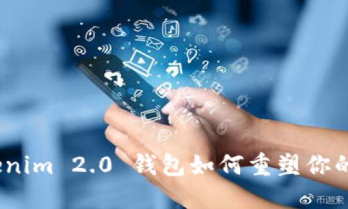 打破孤岛：Tokenim 2.0 钱包如何重塑你的数字资产管理