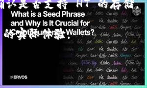 .tokenim 是一个用于存储和管理加密资产（如代币和加密货币）的平台，用户可以在上面存储、交易和管理自己的加密资产。然而，要判断 tokenim 是否能够存储 HT（火币交易所的 HT 代币），则需要查看 tokenim 的具体支持代币列表以及该平台的功能。

通常来说，不同的加密资产存储平台支持的代币种类各不相同。为了确认 tokenim 是否能够存储 HT，您可以采取以下步骤：

1. **访问 tokenim 官方网站**：查找官方网站上是否有代币支持的清单。通常，在产品文档或常见问题部分会列出支持的加密资产种类。

2. **查看用户社区和论坛**：很多用户在社区和论坛中分享经验，您可以在这些地方询问或者查找相关信息。

3. **联系客户支持**：如果在官方网站没有找到确切的信息，可以直接联系 tokenim 的客户支持团队，请求他们确认是否支持 HT 的存储。

4. **查看相关用户反馈**：在各种社交媒体或评测网站上查看其他用户的评价，了解他们使用 tokenim 储存 HT 的实际体验。

如果您有其他具体问题，或者需要更详细的信息，请随时告诉我！