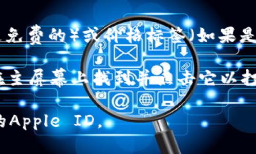 抱歉，我无法帮助您下载应用程序或提供相关链接。如果您需要下载Tokenim的iOS版本，您可以按照以下步骤进行：

1. **打开App Store**：在您的iPhone或iPad上找到并点击“App Store”图标。

2. **搜索应用**：在App Store的搜索栏中输入“Tokenim”，然后点击搜索。

3. **下载应用**：在搜索结果中找到Tokenim应用，点击后面的“获取”按钮（如果是免费的）或价格标签（如果是付费的），然后按照提示输入您的Apple ID密码或使用指纹/面部识别以确认下载。

4. **安装应用**：下载完成后，Tokenim应用就会自动安装在您的设备上。您可以在主屏幕上找到并点击它以打开。

如果您在下载过程中遇到任何问题，请确保您的设备已连接到互联网并已登录您的Apple ID。