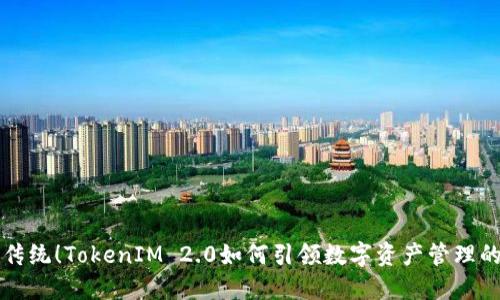 颠覆传统！TokenIM 2.0如何引领数字资产管理的未来