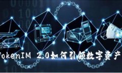 颠覆传统！TokenIM 2.0如何引