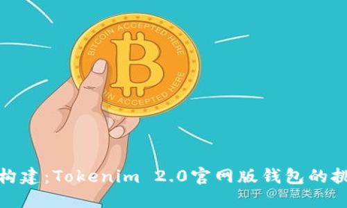 从头开始构建：Tokenim 2.0官网版钱包的挑战与机遇