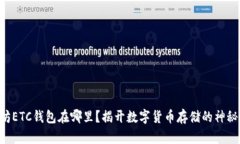 以太坊ETC钱包在哪里？揭