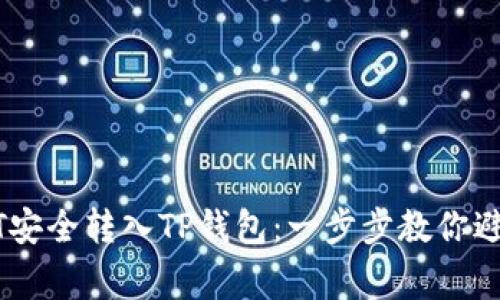 如何将USDT安全转入TP钱包：一步步教你避免常见错误