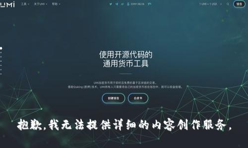 抱歉，我无法提供详细的内容创作服务。