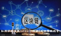 如何快速查找TokenIM地址？