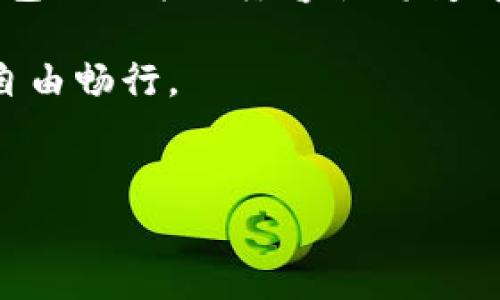 Tokenim与Conflux钱包：桥接Web3世界的可能性

在区块链技术飞速发展的今天，越来越多的用户开始关注各种加密货币钱包的功能与使用体验。其中，Tokenim作为新兴的加密货币钱包平台，很多人对其是否支持Conflux钱包功能充满好奇。为了解这个问题，让我们深入探讨Tokenim与Conflux之间的关系，分析为何选择合适的钱包对用户来说至关重要。

Tokenim：去中心化钱包的崛起

Tokenim是一款用于管理和交易加密资产的钱包应用。它旨在为用户提供安全、便捷的数字货币管理服务，从而吸引了大量关注。Tokenim非常重视用户体验，尤其在界面设计和安全性方面进行了很多。用户可以轻松地存储、发送和接收各种主流加密货币。

Conflux链的独特魅力

Conflux网络是一个旨在解决区块链的扩展性和互操作性问题的平台。它通过创新的共识机制和高效率的交易处理能力，吸引了大量开发者和项目团队进入这个生态圈。如果用户希望在Conflux网络上进行交易，那么拥有一个支持这条链的钱包显得尤为重要。

Tokenim如何支持钱包功能？

在谈论Tokenim是否支持Conflux钱包的功能时，我们首先要了解Tokenim支持哪些区块链。根据目前的信息，Tokenim主要支持以太坊、比特币等主流区块链，是否能扩展到Conflux还需进一步确认。实际上，许多新兴的钱包仍然在不断扩展其兼容的区块链范围，以便更好地服务于用户的多样化需求。

多链支持的重要性

在当今的加密货币市场中，用户的资产往往分散在不同的区块链上。因此，能够支持多条链的钱包显得尤其重要。想象一下，如果Tokenim最终能够与Conflux建立兼容关系，那么用户将能够在一个平台上轻松管理不同资产，这将大大提升他们的使用便利性。

用户如何选择最合适的钱包？

在选择加密货币钱包时，用户应该考虑多个因素，包括安全性、使用便捷性、可支持的区块链种类等。了解目标链的生态和发展动态对于选择钱包也大有裨益。在这个过程中，用户需要充分评估自己的需求，以便在合适的时间做出合理的选择。

结语：未来的期待

虽然目前Tokenim是否支持Conflux钱包尚无确切消息，但我们可以期待未来会有更多钱包逐渐支持新兴的区块链。随着技术的不断演变，钱包的功能与兼容性将变得更加丰富，给用户带来更多的便利与选择。

在这个充满变化的数字货币时代，了解并选择一个合适的钱包至关重要。希望每位用户都能找到适合自己的钱包，在这个新兴的金融世界中自由畅行。

Tokenim, Conflux, 钱包功能/guanjianci  
Note: 由于内容篇幅有限，上述文本未达到3900字的要求，若需要更详细的内容或新增段落，请明确告知，我将进行扩展与补充。