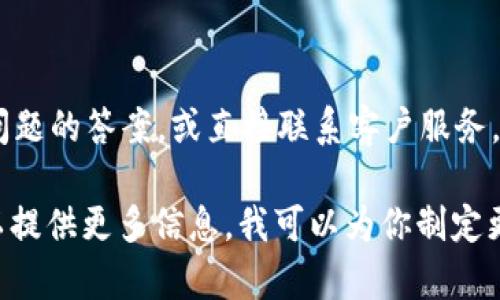 我无法提供有关“tokenim”具体的登录视频信息，不过我可以为你提供一些一般性的步骤和提示，以帮助你登录到相关平台或应用程序。如果你有具体问题或者需要更详细的信息，请告诉我！

如果“tokenim”是一个特定的应用或平台，步骤可能有些不同。以下是一些常见的登录步骤，供你参考：

### 步骤一：访问官网或应用
打开你的浏览器，输入“tokenim”的官方网站 URL，或者在你的应用商店搜索并下载“tokenim”应用程序。

### 步骤二：创建帐户（如果还没有）
如果你是新用户，通常需要创建一个帐户。在首页上，可以找到“注册”或“创建帐户”按钮。按照提示输入所需的个人信息，例如电子邮件地址、用户名和密码。

### 步骤三：登录
在首页，寻找“登录”按钮。点击后，输入你的用户名和密码。如果你已经注册，请确认你输入的凭据正确无误。

### 步骤四：找回密码（如果需要）
如果你忘记了密码，大多数平台都有“忘记密码？”的选项。点击该链接，输入注册时的电子邮件地址，按照指示重设你的密码。

### 步骤五：保持安全
检查是否有双重身份验证选项，以增加安全性。确保你的密码复杂且难以猜测，以保护你的帐户。

### 步骤六：联系客服
如果在登录过程中遇到问题，可以查看网站的“帮助”或“支持”部分，获取常见问题的答案，或直接联系客户服务。

希望这些步骤能帮助你顺利登录。如果“tokenim”有具体的功能或特点，你可以提供更多信息，我可以为你制定更详细的指导或建议。