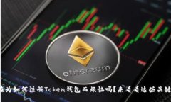 你还在为如何注册Token钱包