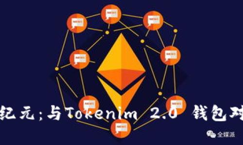 探索数字资产新纪元：与Tokenim 2.0 钱包对标的优秀替代品