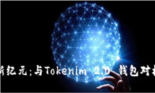 探索数字资产新纪元：与Tokenim 2.0 钱包对标的优秀替代品