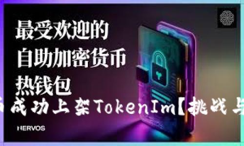 如何将新币成功上架TokenIm？挑战与机遇并存！