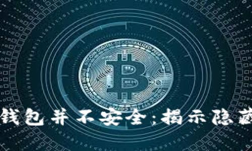 为什么你的比特币钱包并不安全：揭示隐藏的风险与解决方案