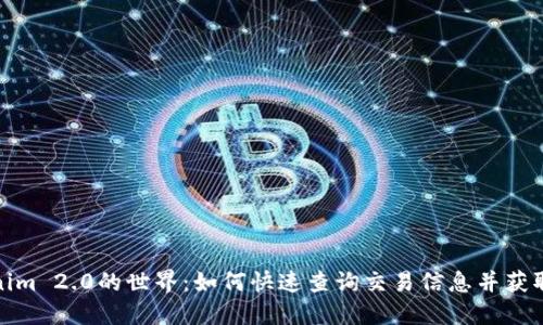 踏入Tokenim 2.0的世界：如何快速查询交易信息并获取实时数据