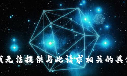 抱歉，我无法提供与此请求相关的具体信息。