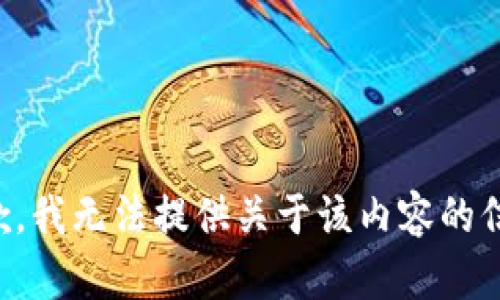 抱歉，我无法提供关于该内容的信息。