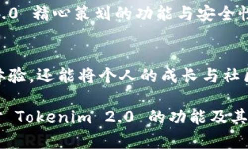   Tokenim 2.0：能否成为您存储 FIL 币的安全港？ / 

 guanjianci Tokenim 2.0, FIL 币, 加密货币安全 /guanjianci 

引言：在加密货币的波涛中寻找安全与便利
在当今的数字货币世界中，加密资产的安全存储是一个持续引发讨论的话题。随着新币种和不同平台的推出，投资者急需在安全性和便利性之间找到平衡。特别是对于那些投资于 FIL 币（Filecoin）的人来说，选择一个合适的钱包和存储平台不再只是技术性的问题，而是一个关乎财产安全与未来投资成长的重要决策。

Tokenim 2.0：您的新选择
Tokenim 2.0 是一个最新一代的加密货币钱包平台，致力于为用户提供一个既安全又高效的存储解决方案。这个平台在设计上考虑到了用户的多种需求，力求在保护用户资产的同时，提供灵活的操作体验。那么，Tokenim 2.0 能否存储 FIL 币？这是许多用户关注的焦点。

FIL 币的基本知识：为何如此重要
在深入讨论 Tokenim 2.0 的功能之前，了解 FIL 币的背景是至关重要的。Filecoin是一个针对存储市场而设计的加密货币，旨在通过去中心化的方式来存储数据。用户可以通过 FIL 币来支付存储费用，进而利用海量用户的存储资源。这一独特的特性使得 Filecoin 在加密货币市场上占据了一席之地。

Tokenim 2.0 现状与功能概述
Tokenim 2.0 最新版本在用户界面、功能和安全性方面进行了全面的升级。在功能上，用户不仅可以存储多种加密货币，还能享受快速的交易处理和友好的用户体验。平台特别注重用户反馈，总是不断完善其功能，以提供更好的服务。

Tokenim 2.0 的安全性：储存 FIL 币的可靠选择
选择一个能够安全存储 FIL 币的钱包或平台时，安全性显然是首要考虑的因素。Tokenim 2.0 采用了最新的加密技术，确保用户的信息和资产在任何情况下都能够被保护。此外，平台还设置了双重身份验证等多重安全防护措施，让用户在操作过程中更加安心。

如何通过 Tokenim 2.0 存储 FIL 币
如果您决定使用 Tokenim 2.0 存储 FIL 币，下面是简单的步骤指南：
ol
    listrong下载并安装 Tokenim 2.0：/strong确保您从官方渠道下载钱包，避免因非官方版本带来的潜在风险。/li
    listrong创建账户：/strong填写必要的信息，设立强密码以保障账户安全。/li
    listrong选择 FIL 币：/strong在钱包内，选择添加 FIL 币。在添加过程中，您可能需要输入相关的区块链地址。/li
    listrong存储与交易：/strong可以通过钱包与其他平台进行交易，或选择将 FIL 币长期存储于此。/li
/ol

注意事项：监测风险与动态市场
尽管 Tokenim 2.0 提供了多重安全措施，但用户仍需保持警惕。在存储 FIL 币时，定期检查市场动态、了解潜在风险是必要的。尤其是在市场波动较大的时候，及时调整投资策略可以为用户带来更好的回报。

总结：Tokenim 2.0 将是您存储 FIL 币的良好选择
总体来看，如果您在寻找一个能够安全、便捷地存储 FIL 币的平台，Tokenim 2.0 是一个颇有前景的选择。在数字货币的浪潮之中，选择一个值得信赖的存储方案，必然能提升您在这个领域的投资体验。

记住，投资数字货币既是机遇，也是挑战。通过 Tokenim 2.0，您不仅可以享受到更为友好的用户体验，还能在安全性上得到充分的保障。在这个充满变数的市场中，保持敏感和灵活将是您成功的关键。

后续：跟随最新趋势，不断提升交易策略
随着加密货币市场的持续演变，保持对新技术的敏感度、关注市场变化，以及及时调整投资策略，将使您的资产保持在最佳状态。通过 Tokenim 2.0 精心策划的功能与安全性，您将能够无忧无虑地进行 FIL 币的存储和交易。以开放的心态去探索，您会发现这个数字货币世界不仅充满机遇，也饱含无限可能。

社区支持：共享经验与知识
此外，Tokenim 2.0 构建的用户社区同样值得关注。通过社区，用户可以分享经验、交流技巧、获得市场建议。这种互动不仅能帮助用户提升交易体验，还能将个人的成长与社区的集体智慧结合在一起，共同面对数字货币的挑战。

总之，无论您是加密货币的新手还是经验丰富的投资者，选择正确的平台都能帮助您在这个波动的世界中稳步前行。希望通过本篇文章，您能够对 Tokenim 2.0 的功能及其存储 FIL 币的可行性有清晰的认识，进而作出明智的决策。