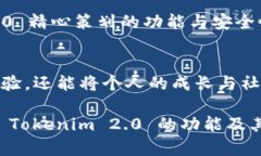   Tokenim 2.0：能否成为您存