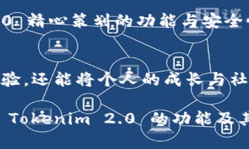   Tokenim 2.0：能否成为您存储 FIL 币的安全港？ / 

 guanjianci Tokenim 2.0, FIL 币, 加密货币安全 /guanjianci 

引言：在加密货币的波涛中寻找安全与便利
在当今的数字货币世界中，加密资产的安全存储是一个持续引发讨论的话题。随着新币种和不同平台的推出，投资者急需在安全性和便利性之间找到平衡。特别是对于那些投资于 FIL 币（Filecoin）的人来说，选择一个合适的钱包和存储平台不再只是技术性的问题，而是一个关乎财产安全与未来投资成长的重要决策。

Tokenim 2.0：您的新选择
Tokenim 2.0 是一个最新一代的加密货币钱包平台，致力于为用户提供一个既安全又高效的存储解决方案。这个平台在设计上考虑到了用户的多种需求，力求在保护用户资产的同时，提供灵活的操作体验。那么，Tokenim 2.0 能否存储 FIL 币？这是许多用户关注的焦点。

FIL 币的基本知识：为何如此重要
在深入讨论 Tokenim 2.0 的功能之前，了解 FIL 币的背景是至关重要的。Filecoin是一个针对存储市场而设计的加密货币，旨在通过去中心化的方式来存储数据。用户可以通过 FIL 币来支付存储费用，进而利用海量用户的存储资源。这一独特的特性使得 Filecoin 在加密货币市场上占据了一席之地。

Tokenim 2.0 现状与功能概述
Tokenim 2.0 最新版本在用户界面、功能和安全性方面进行了全面的升级。在功能上，用户不仅可以存储多种加密货币，还能享受快速的交易处理和友好的用户体验。平台特别注重用户反馈，总是不断完善其功能，以提供更好的服务。

Tokenim 2.0 的安全性：储存 FIL 币的可靠选择
选择一个能够安全存储 FIL 币的钱包或平台时，安全性显然是首要考虑的因素。Tokenim 2.0 采用了最新的加密技术，确保用户的信息和资产在任何情况下都能够被保护。此外，平台还设置了双重身份验证等多重安全防护措施，让用户在操作过程中更加安心。

如何通过 Tokenim 2.0 存储 FIL 币
如果您决定使用 Tokenim 2.0 存储 FIL 币，下面是简单的步骤指南：
ol
    listrong下载并安装 Tokenim 2.0：/strong确保您从官方渠道下载钱包，避免因非官方版本带来的潜在风险。/li
    listrong创建账户：/strong填写必要的信息，设立强密码以保障账户安全。/li
    listrong选择 FIL 币：/strong在钱包内，选择添加 FIL 币。在添加过程中，您可能需要输入相关的区块链地址。/li
    listrong存储与交易：/strong可以通过钱包与其他平台进行交易，或选择将 FIL 币长期存储于此。/li
/ol

注意事项：监测风险与动态市场
尽管 Tokenim 2.0 提供了多重安全措施，但用户仍需保持警惕。在存储 FIL 币时，定期检查市场动态、了解潜在风险是必要的。尤其是在市场波动较大的时候，及时调整投资策略可以为用户带来更好的回报。

总结：Tokenim 2.0 将是您存储 FIL 币的良好选择
总体来看，如果您在寻找一个能够安全、便捷地存储 FIL 币的平台，Tokenim 2.0 是一个颇有前景的选择。在数字货币的浪潮之中，选择一个值得信赖的存储方案，必然能提升您在这个领域的投资体验。

记住，投资数字货币既是机遇，也是挑战。通过 Tokenim 2.0，您不仅可以享受到更为友好的用户体验，还能在安全性上得到充分的保障。在这个充满变数的市场中，保持敏感和灵活将是您成功的关键。

后续：跟随最新趋势，不断提升交易策略
随着加密货币市场的持续演变，保持对新技术的敏感度、关注市场变化，以及及时调整投资策略，将使您的资产保持在最佳状态。通过 Tokenim 2.0 精心策划的功能与安全性，您将能够无忧无虑地进行 FIL 币的存储和交易。以开放的心态去探索，您会发现这个数字货币世界不仅充满机遇，也饱含无限可能。

社区支持：共享经验与知识
此外，Tokenim 2.0 构建的用户社区同样值得关注。通过社区，用户可以分享经验、交流技巧、获得市场建议。这种互动不仅能帮助用户提升交易体验，还能将个人的成长与社区的集体智慧结合在一起，共同面对数字货币的挑战。

总之，无论您是加密货币的新手还是经验丰富的投资者，选择正确的平台都能帮助您在这个波动的世界中稳步前行。希望通过本篇文章，您能够对 Tokenim 2.0 的功能及其存储 FIL 币的可行性有清晰的认识，进而作出明智的决策。