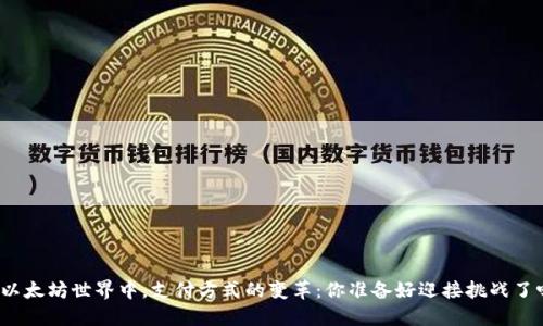 在以太坊世界中，支付方式的变革：你准备好迎接挑战了吗？