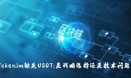 Tokenim缺失USDT：是战略选择还是技术问题？