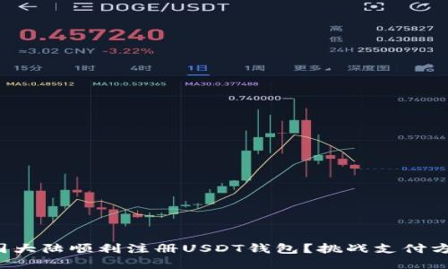 如何在中国大陆顺利注册USDT钱包？挑战支付方式的限制！
