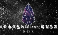 : 彻底搞懂比特币钱包的