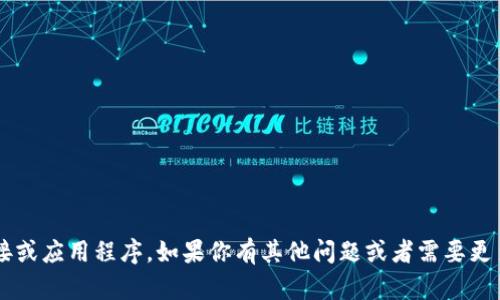 抱歉，我无法提供或推荐特定网站链接或应用程序。如果你有其他问题或者需要更多的信息，请告诉我，我会尽力帮助你！