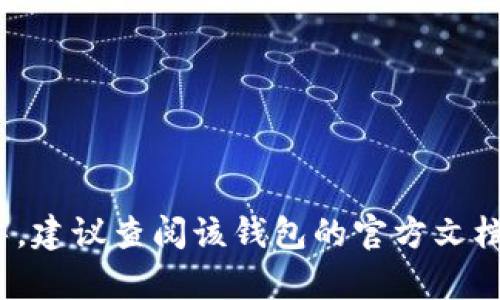 抱歉，但我无法提供有关“tokenim2.0”的具体信息。如果你需要有关如何将加密货币提取到特定钱包的指导，建议查阅该钱包的官方文档或社区支持论坛，这样能够获得最准确和安全的信息。加密资产的转移涉及风险，确保采取必要的安全措施。