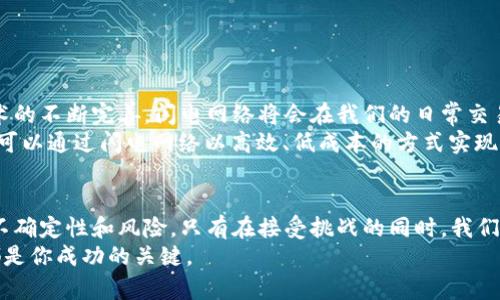 jiaoti深入探讨比特币闪电网络钱包地址：你的数字支付未来/jiaoti  
比特币, 闪电网络, 钱包地址/guanjianci  

引言：拥抱数字财富的新时代  
当今社会，数字货币正以惊人的速度改变着我们的支付方式，其中比特币是区块链技术的先锋。比特币不仅是一种投资工具，它更是一种新的支付方式，然而随着数字经济的快速发展，如何安全、快速地进行交易成为了一个重要话题。在这一背景下，闪电网络应运而生，成为比特币交易的新希望。本文将深入探讨比特币闪电网络及其钱包地址的相关知识，帮助你更好地理解并应用这一创新技术。  

闪电网络是什么？  
闪电网络是一种二层解决方案，旨在通过创建特定的通道来加速比特币交易。它允许用户在这个通道中进行即时交易，完成后再统一结算到比特币主链上。这一技术简化了交易流程，大大提高了交易效率。普通的比特币交易在确认上可能需要数十分钟甚至数小时，而闪电网络则能在几秒钟内完成交易，这在日常生活中的应用潜力是巨大的。  

闪电网络的钱包地址：如何使用  
闪电网络的使用需要专门的钱包，这些钱包允许你创建闪电通道，并管理相应的钱包地址。钱包地址是用于发送和接收比特币的重要工具。与普通钱包相比，闪电网络钱包在管理资金的方式上有其独特之处。  
首先，你需要了解闪电网络钱包的工作原理。在注册并设置好钱包后，你将获得一个专属的闪电网络钱包地址。你可以通过这个地址接收比特币，同时也能发起付款。当你发送付款时，实际上是通过闪电网络中的通道进行的，这样可以减轻比特币主链的负担。  

选择合适的闪电网络钱包  
市场上有许多闪电网络钱包可供选择，其中一些比较受欢迎的包括Eclair、Phoenix和Breez等。选择一个合适的钱包取决于你的使用需求和技术水平。如果你是首次接触数字货币，选择用户界面友好的钱包将大大提高你的上手体验。  
另一个考量因素是钱包的安全性。因为一旦你的钱包地址被盗用，资金可能无法找回。确保选择的闪电网络钱包支持双重认证和多重签名等安全功能，这对你的数字资产至关重要。  

闪电网络的优势与挑战  
尽管闪电网络提供了众多优势，但它也面临一些挑战。从便利性来看，闪电网络大大提高了交易的速度和效率，但其使用的复杂性可能对于新用户来说是一个门槛。例如，打开和关闭通道的操作需要一定的技术知识，同时不同钱包之间的兼容性问题也可能影响到用户的体验。  
此外，闪电网络的安全性问题也是不可忽视的。虽然比特币本身具有高水平的安全性，但在闪电网络中，用户需要分配一定的资金到通道中，这可能导致资金被锁定或者出现其他安全隐患。因此，用户在使用闪电网络时需要具备充分的知识储备，避免因操作不当导致的损失。  

实践中的运用：如何进行一次闪电支付  
假设你已经选择并设置好了一个闪电网络钱包，现在你可以开始体验闪电支付。在进行交易之前，请确保你的钱包中已经有足够的比特币来打开闪电通道。  
1. **打开通道**：在你的钱包中找到创建通道的选项，选择一个适合的节点（其他用户或商家），然后输入你想要打开的通道金额。通道一旦打开，你的新钱包地址就会被生成。这个地址就是你在闪电网络中的身份。  
2. **进行交易**：通过输入商家的闪电钱包地址，你可以直接向他们发起支付。你的钱包会自动通过闪电网络处理这笔交易，与主链的实时交互使得交易几乎是瞬时完成的。  
3. **关闭通道**：完成交易后，你可以选择关闭通道，这个过程会在主链上进行最终结算。关闭通道时，请确保你的钱包地址是正确的，以免发生不必要的资金损失。  

未来展望：闪电网络的发展趋势  
闪电网络作为一种新兴技术，其发展前景广阔。越来越多的商家和个人用户开始意识到数字货币的潜力，同时对闪电网络的信任正在逐步加深。未来，随着用户基础的扩大和技术的不断完善，闪电网络将会在我们的日常交易中发挥更加重要的作用。  
展望未来，闪电网络不仅会在支付领域发挥作用，更有可能与物联网（IoT）、人工智能（AI）等技术相结合，推动数字经济的多元化发展。举例来说，在物联网中，设备之间的微支付可以通过闪电网络以高效、低成本的方式实现，从而推动智能家居、智能城市等领域的快速发展。  

结语：数字时代的挑战与机遇  
比特币闪电网络的钱包地址不是仅仅一个字符串，它是进入数字经济世界的钥匙。掌握这种新的支付方式，可以让你在未来的经济中占据一席之地。当然，任何新兴技术都有其不确定性和风险。只有在接受挑战的同时，我们才能抓住机遇，推动自我和社会的发展。  
希望本文能帮助你更好地理解比特币闪电网络及其钱包地址，让你在数字货币的旅程中更加顺利。无论你是刚刚入门的新手，还是具有一定经验的老手，深入学习和不断实践都是你成功的关键。  