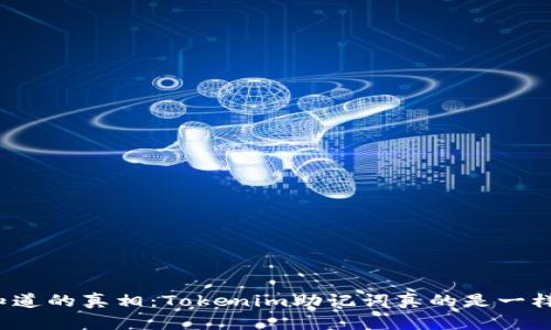 你不知道的真相：Tokenim助记词真的是一样的吗？