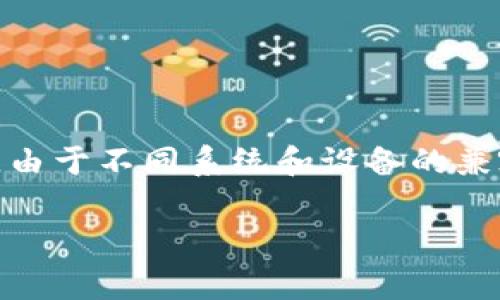 在这篇文章中，我们将详细探讨如何在iPhone上安装TokenIM 2.0应用。TokenIM 2.0作为一款新兴的数字资产管理工具，具备强大的功能和便捷的使用体验。然而，由于不同系统和设备的兼容性问题，很多用户在安装过程中可能会遇到困难。本文不仅将为您提供一份详细的安装指南，还会给予您一些使用技巧和注意事项，帮助您顺利开始使用这款应用。

尽管复杂，但你绝对不能错过的TokenIM 2.0安装技巧！