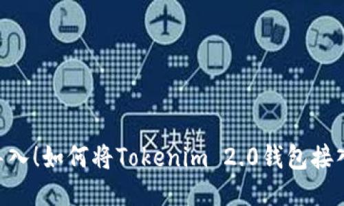 轻松导入！如何将Tokenim 2.0钱包接入M链？