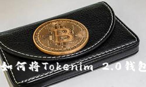 轻松导入！如何将Tokenim 2.0钱包接入M链？