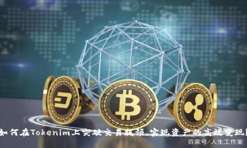 如何在Tokenim上突破交易瓶颈，实现资产的高效变现？