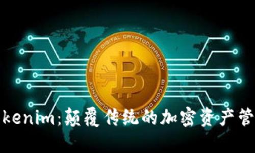 探索Tokenim：颠覆传统的加密资产管理工具