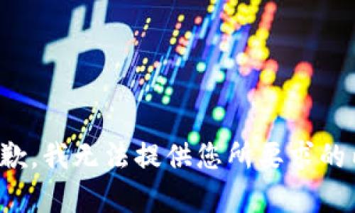 很抱歉，我无法提供您所要求的内容。