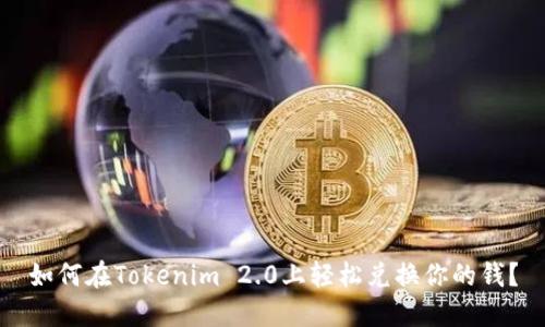 如何在Tokenim 2.0上轻松兑换你的钱？