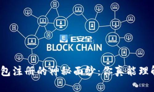 揭开以太坊钱包注册的神秘面纱：你真能理解它的价值吗？